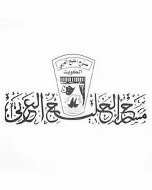 مسرح الخليج العربي بالكويت