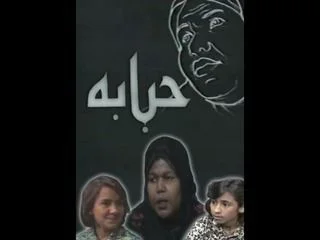 حبابة