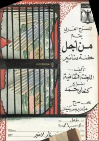 من أجل حفنة دنانير