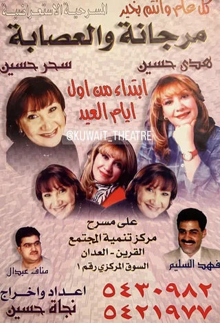 مرجانة والعصابة