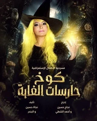 كوخ حارسات الغابة
