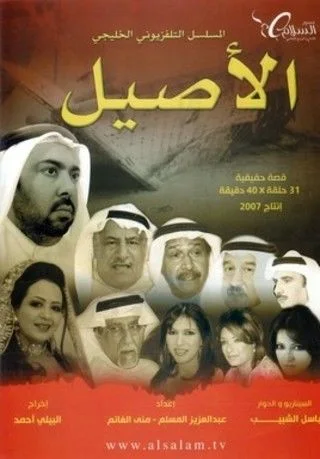 الأصيل