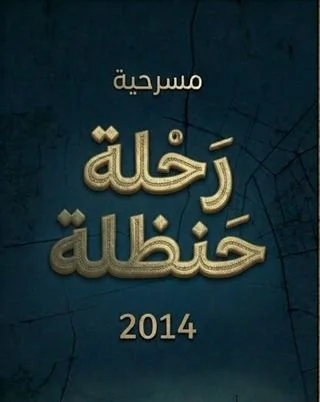 رحلة حنظلة