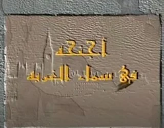أجنحة في سماء الغربة