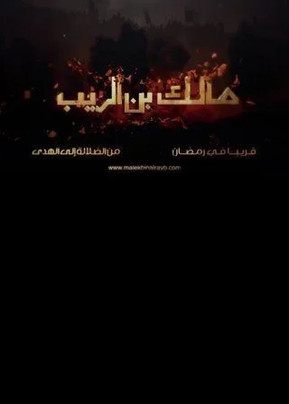 مالك بن الريب
