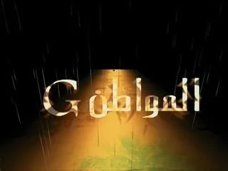 المواطن جي