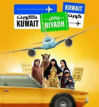 كويت رياض كويت