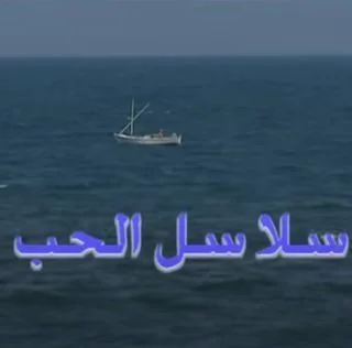 سلاسل الحب