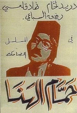 حمام الهنا