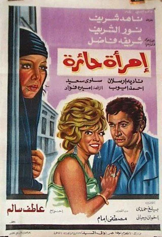 امرأة حائرة / الراعية الحسناء