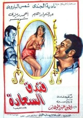 فندق السعادة
