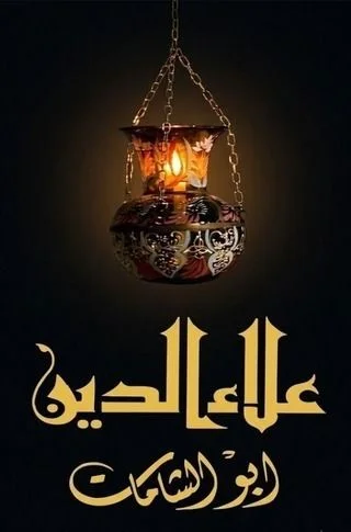 علاء الدين أبو الشامات