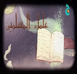 علماء المسلمين