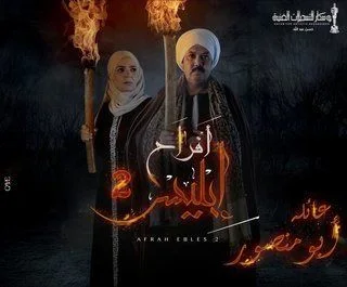 أفراح إبليس ج2