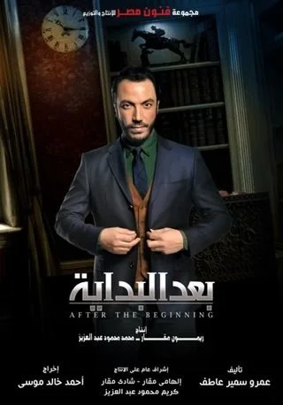 بعد البداية