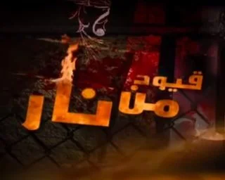 قيود من نار