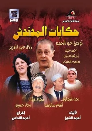 حكايات المدندش