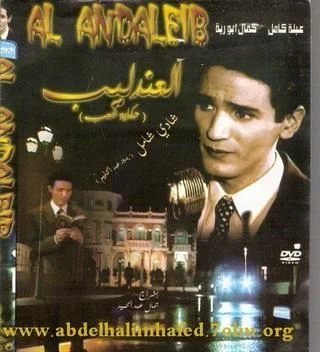 العندليب: حكاية شعب