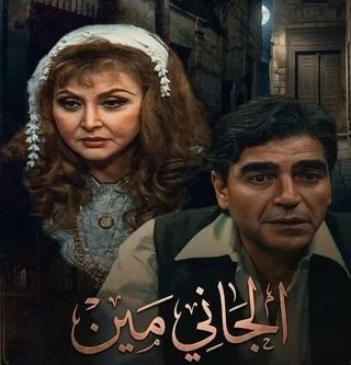 الجاني مين؟