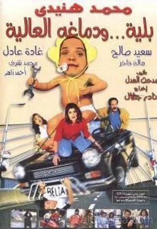 بلية ودماغه العالية