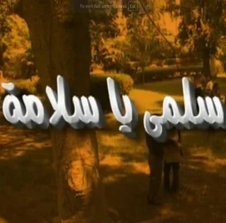 سلمى يا سلامة