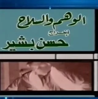الوهم والسلاح