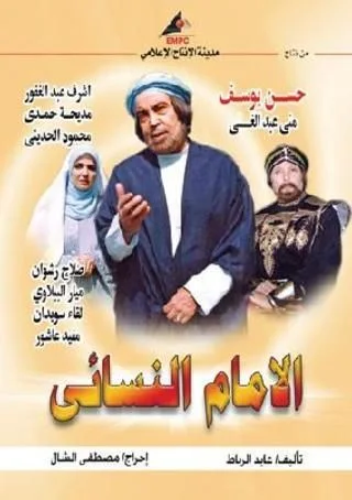 الإمام النسائي