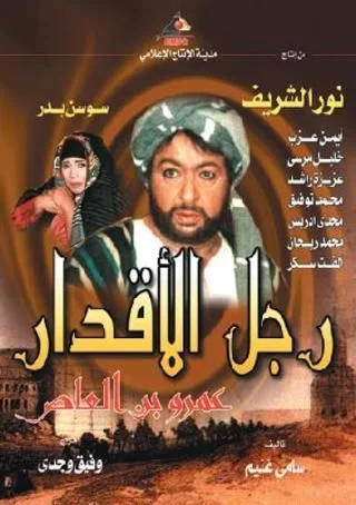 رجل الأقدار