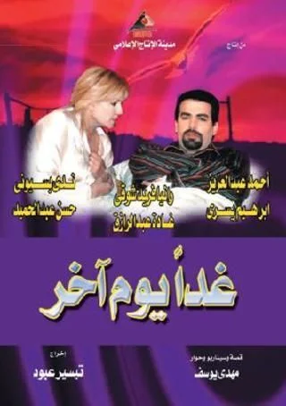 غدا يوم آخر