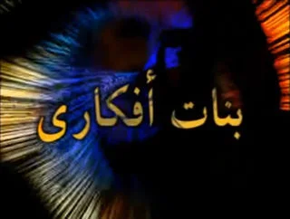 بنات أفكاري