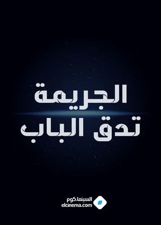 الجريمة تدق الباب