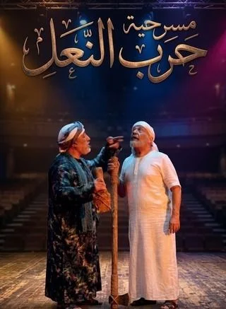 حرب النعل
