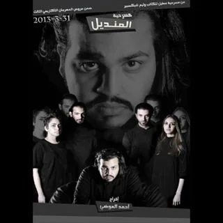 المنديل