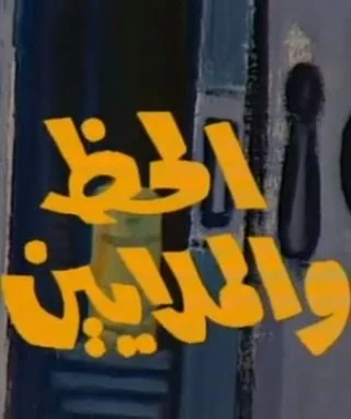 الحظ والملايين