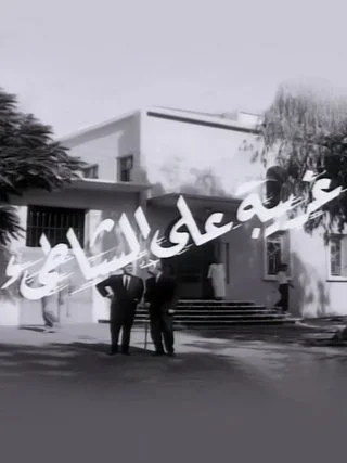 غريبة على الشاطئ
