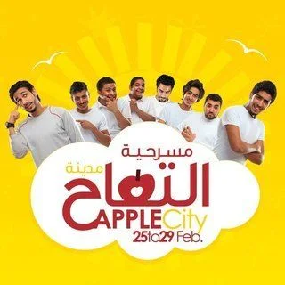 مدينة التفاح