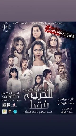 للحريم فقط