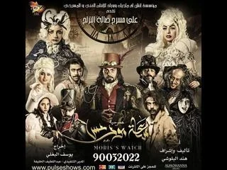 ساعة موريس