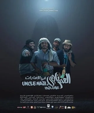 العم ناجي في اﻹمارات