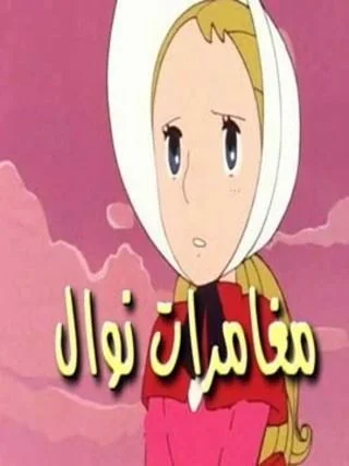 مغامرات نوال