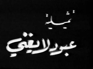 عبود لا يغني