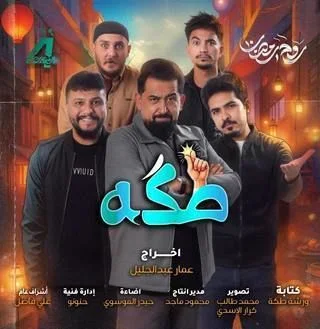 طكه