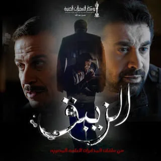 الزيبق