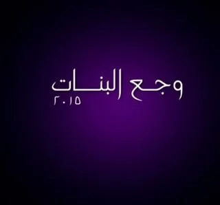 وجع البنات