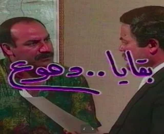 بقايا دموع