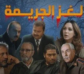 لغز الجريمة