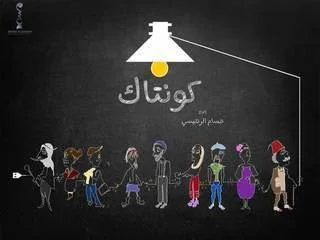 كونتاك