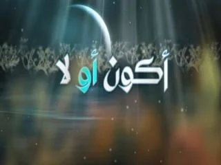 أكون أو لا