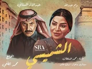 ليالي الشميسي