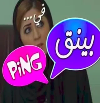 بنق